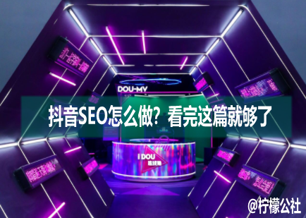 抖音SEO怎么做？看完这篇就够了