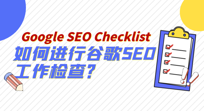 瑞谷海外营销，如何进行谷歌seo工作检查？Google seo Checklist
