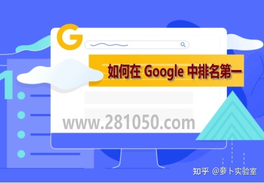 如何让关键词在Google中排名第一（10个主要因素）